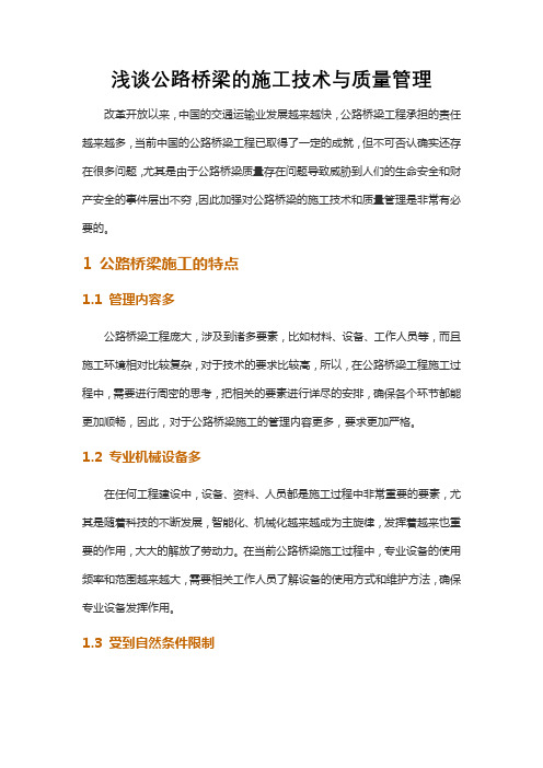 浅谈公路桥梁的施工技术与质量管理