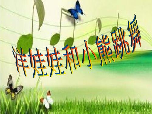 最新人音版小学音乐二年级上册《洋娃娃和小熊跳舞》课件