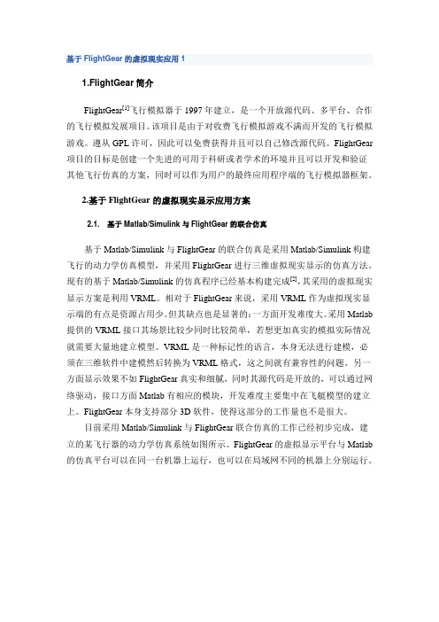 基于FlightGear的虚拟现实应用