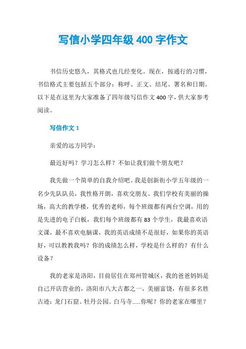 写信小学四年级400字作文