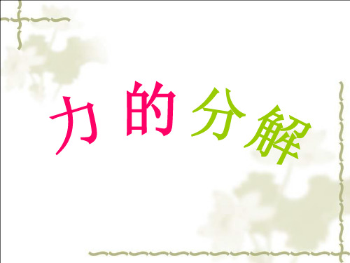 人教版高中物理课件必修一力的分解PPT