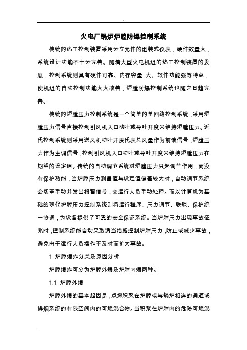 火电厂锅炉炉膛防爆控制系统