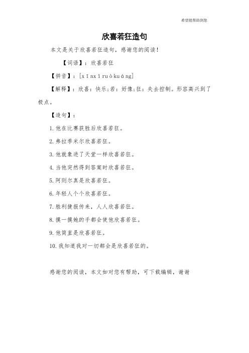 欣喜若狂造句
