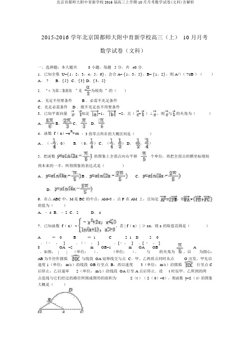 北京首都师大附中育新学校2016届高三上学期10月月考数学试卷(文科)含解析