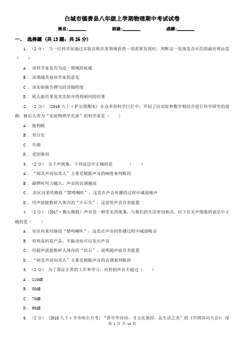 白城市镇赉县八年级上学期物理期中考试试卷