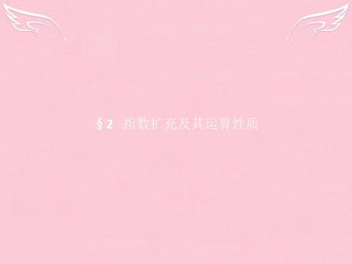 2016-2017学年高中数学 第三章 指数函数和对数函数 3.2.1 指数概念的扩充课件 北师大版