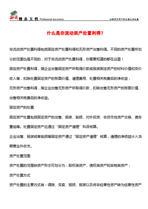 什么是非流动资产处置利得？【推荐文章】