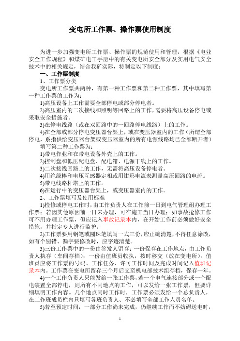 煤矿变电所工作票使用制度