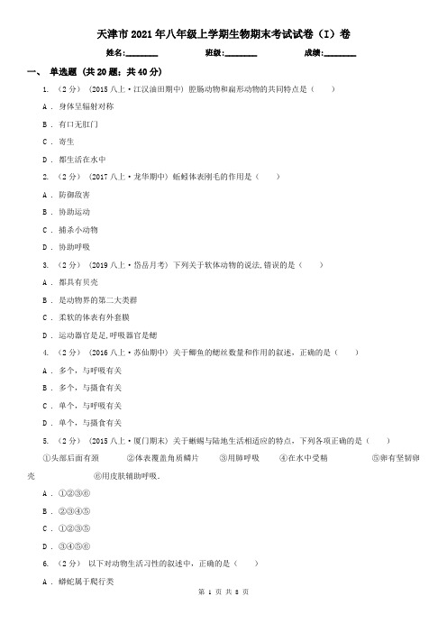 天津市2021年八年级上学期生物期末考试试卷(I)卷