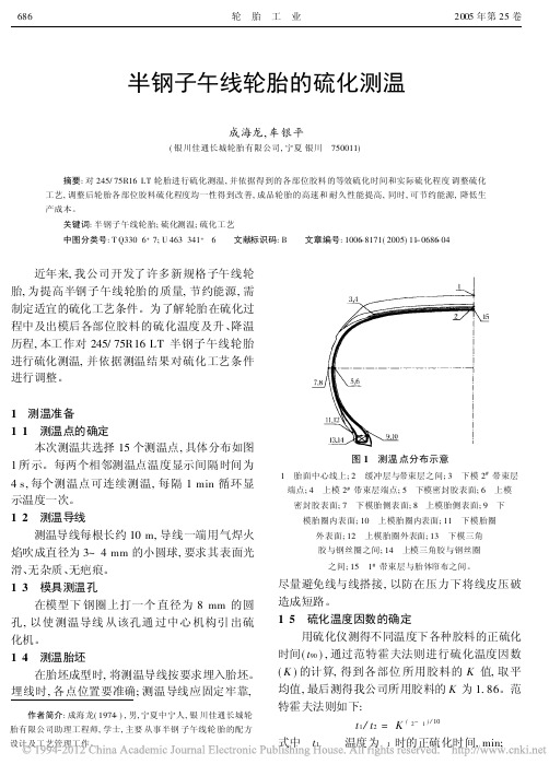 半钢子午线轮胎的硫化测温