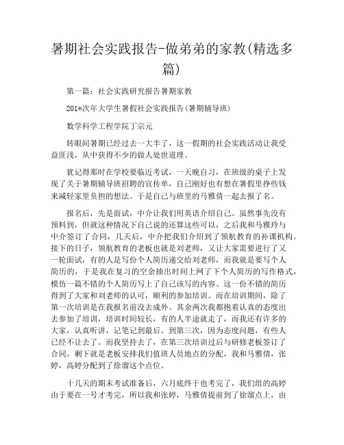 暑期社会实践报告做弟弟的家教(精选多篇)