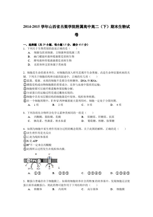 2014-2015学年山西省吕梁学院附属高中高二(下)期末生物试卷Word版含解析