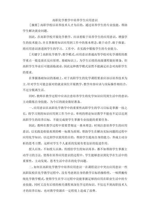 最新-高职化学教学中培养学生应用意识 精品