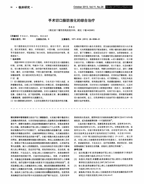 手术切口脂肪液化的综合治疗