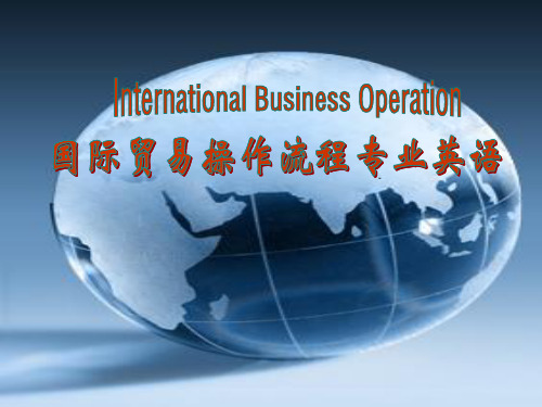 国际贸易操作流程专业英语Section  I Business Negotiation Unit 2