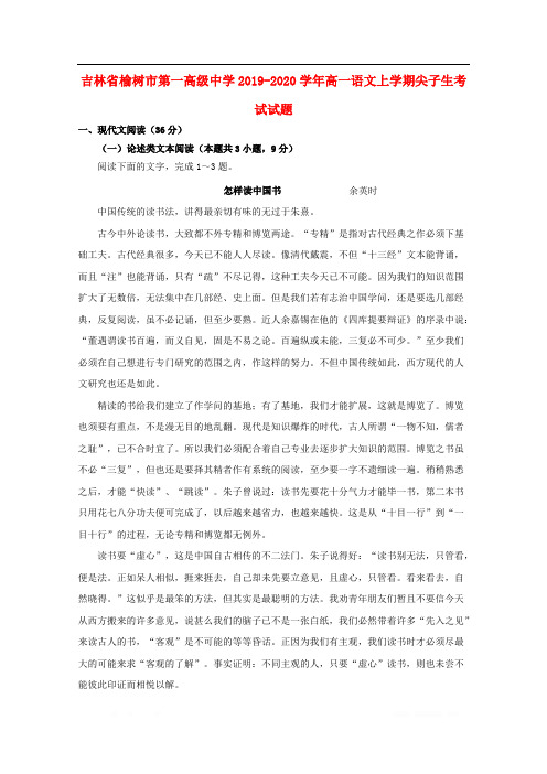 吉林省榆树市第一高级中学2019-2020学年高一语文上学期尖子生考试试题