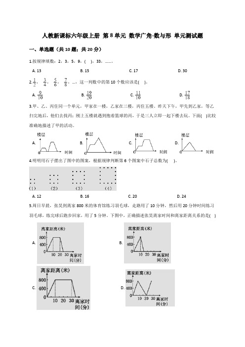 2019-2020学年上学期六年级上册数学试题   第8单元 数学广角-数与形 人教新课标(解析版)