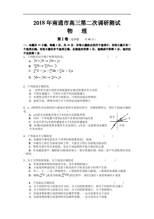 最新-2018年南通市高三第二次调研测试-人教版 精品