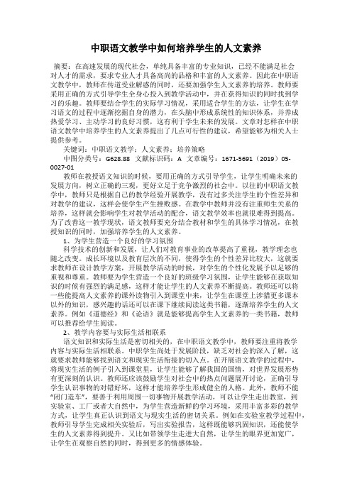 中职语文教学中如何培养学生的人文素养