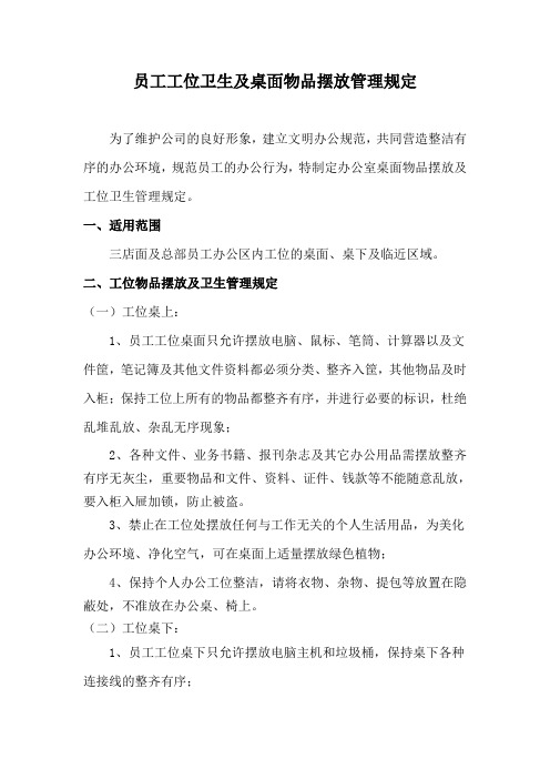 员工工位卫生及桌面物品摆放管理规定