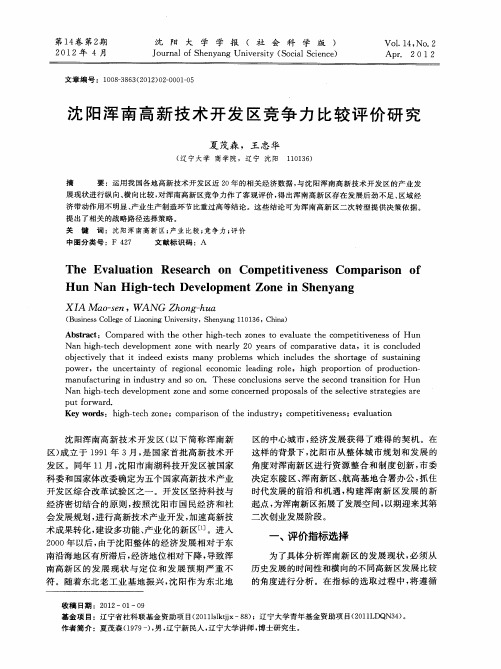 沈阳浑南高新技术开发区竞争力比较评价研究