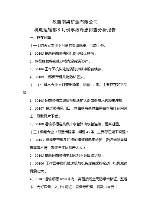 陕西南梁矿业有限公司9月份机电部事故隐患排查分析报告