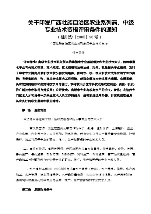 关于印发广西壮族自治区农业系列高中级专业技术资格评审条件的通知