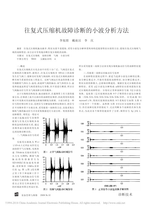 021往复式压缩机故障诊断的小波分析方法_李旭朋