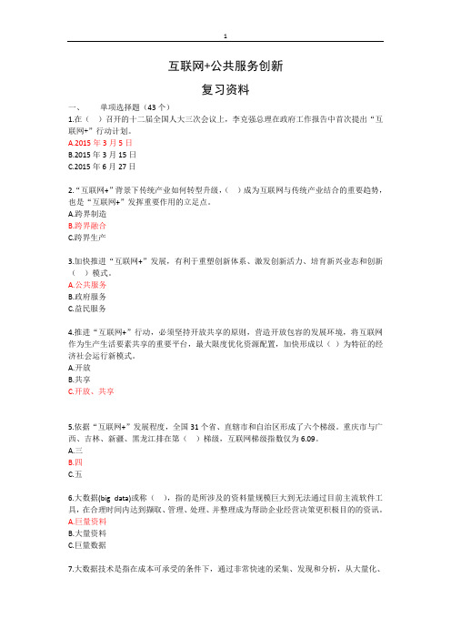 《互联网公共服务创新》考试答案...doc
