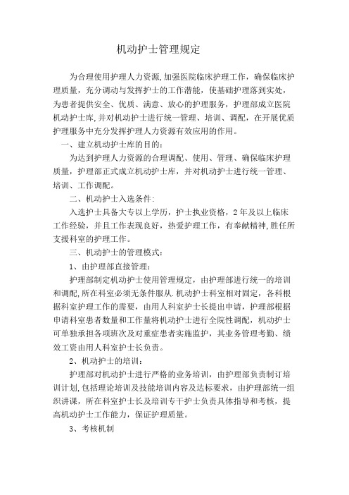 机动护士管理规定