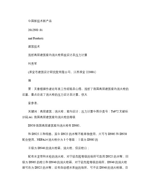浅析高层建筑室内消火栓系统设计及压力计算.