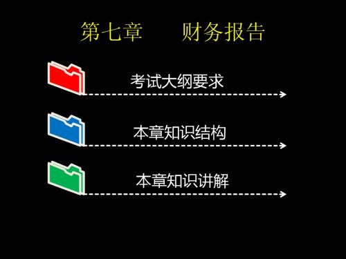 初级会计实务-第七章-财务报告
