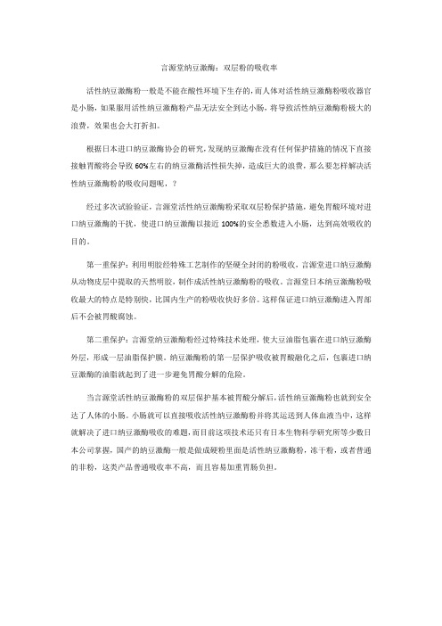 言源堂纳豆激酶：双层粉的吸收率