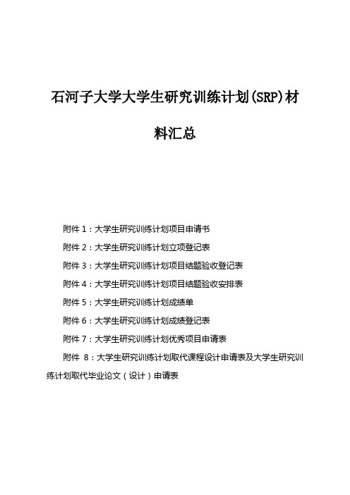 石河子大学大学生研究训练计划(SRP)材料汇总
