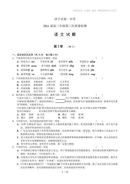 山东省济宁一中2011届高三第三次质量检测语文