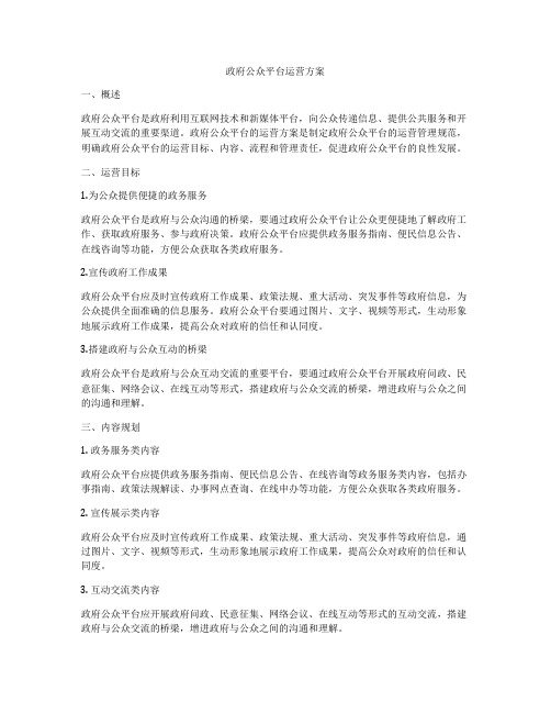政府公众平台运营方案