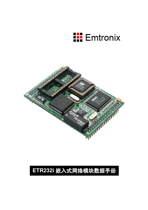 Emtronix ETR232i 嵌入式网络模块 数据手册