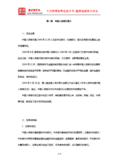 中国人民银行招聘考试《行政职业能力测验》【复习指南】(中国人民银行简介)【圣才出品】