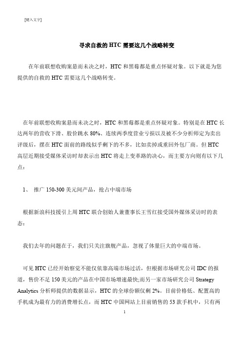 【推荐下载】寻求自救的HTC需要这几个战略转变