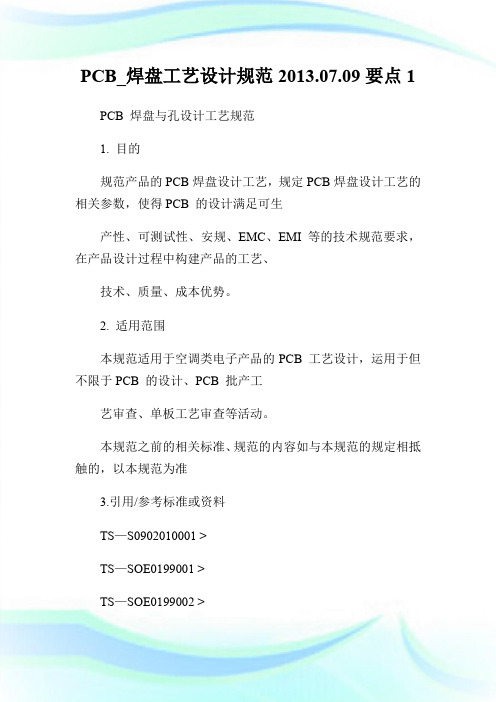 PCB_焊盘工艺设计规范2013.07.09要点1.doc