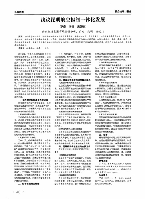 浅议昆明航空枢纽一体化发展