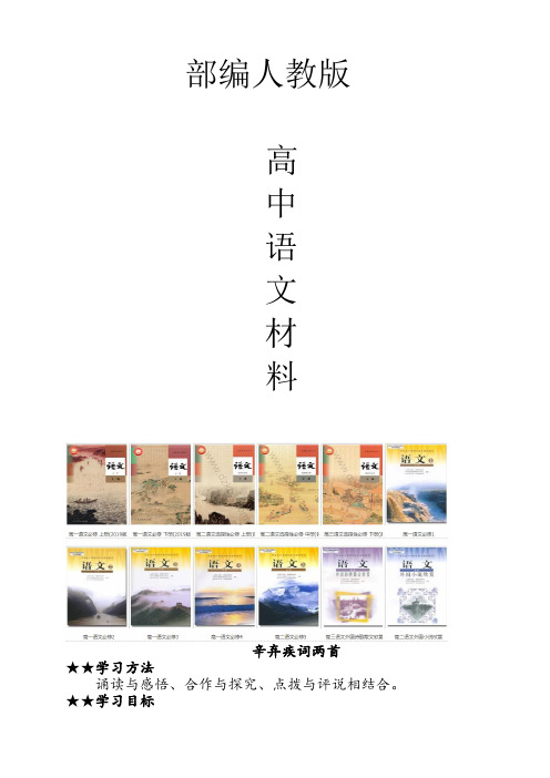 高中语文必修四辛弃疾词两首导学案