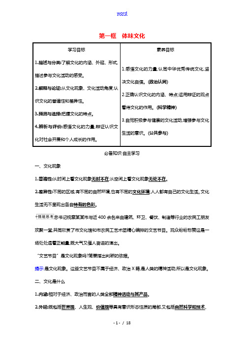 2021_2022学年高中政治第一单元文化与生活第一课第一框体味文化学案新人教版必修3