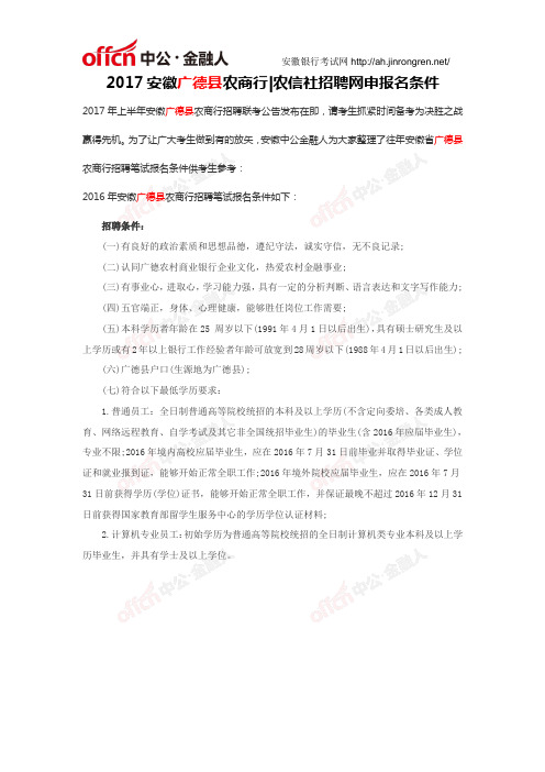 2017安徽宣城市广德县农商行农信社招聘网申报名条件