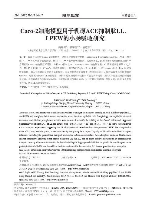 Caco-2细胞模型用于乳源ACE抑制肽LL、LPEW的小肠吸收研究