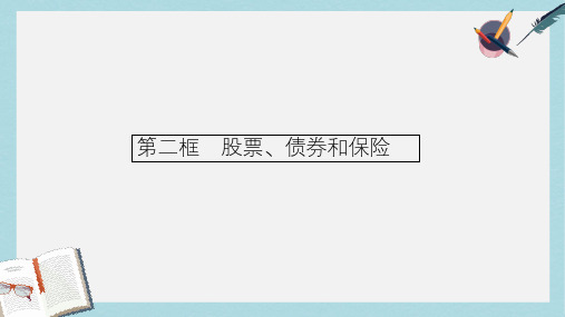 2018_2019学年高中政治第二单元生产劳动与经营6.2股票债券和保险课件新人教版必修1