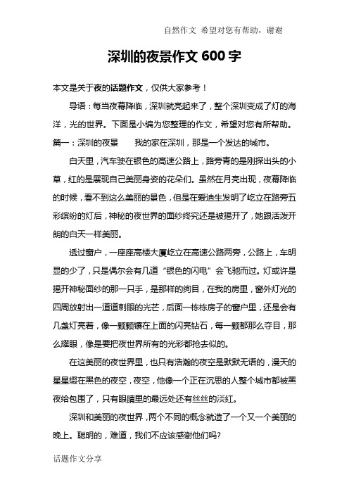深圳的夜景作文600字