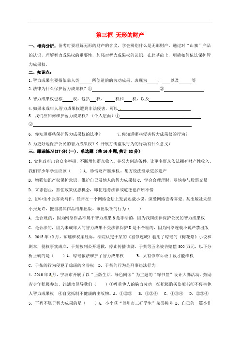 河北省石家庄市八年级政治下册 第三单元 我们的文化、经济权利 第七课 拥有财产的权利 第3框 无形的