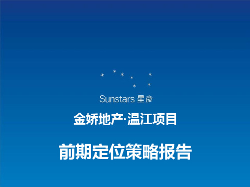 星彦-四川金娇地产-温江项目前期定位策略报告-175PPT