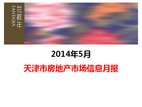 天津市房地产市场信息 月月报 市场研究 